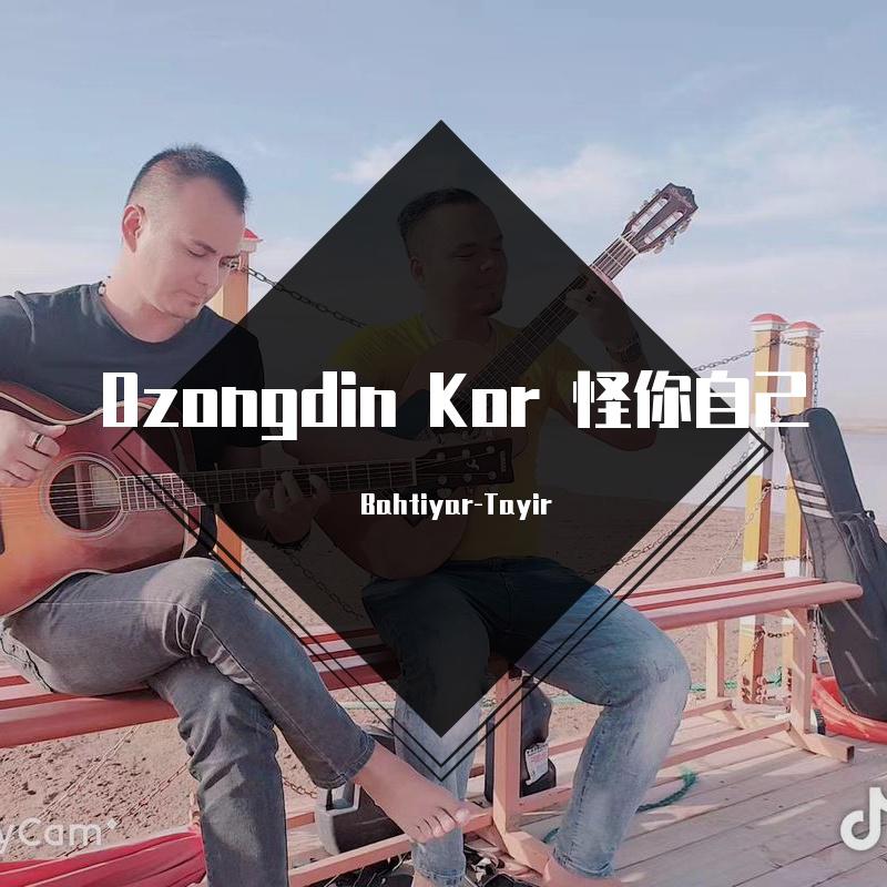 Ozongdin Kor 怪你自己