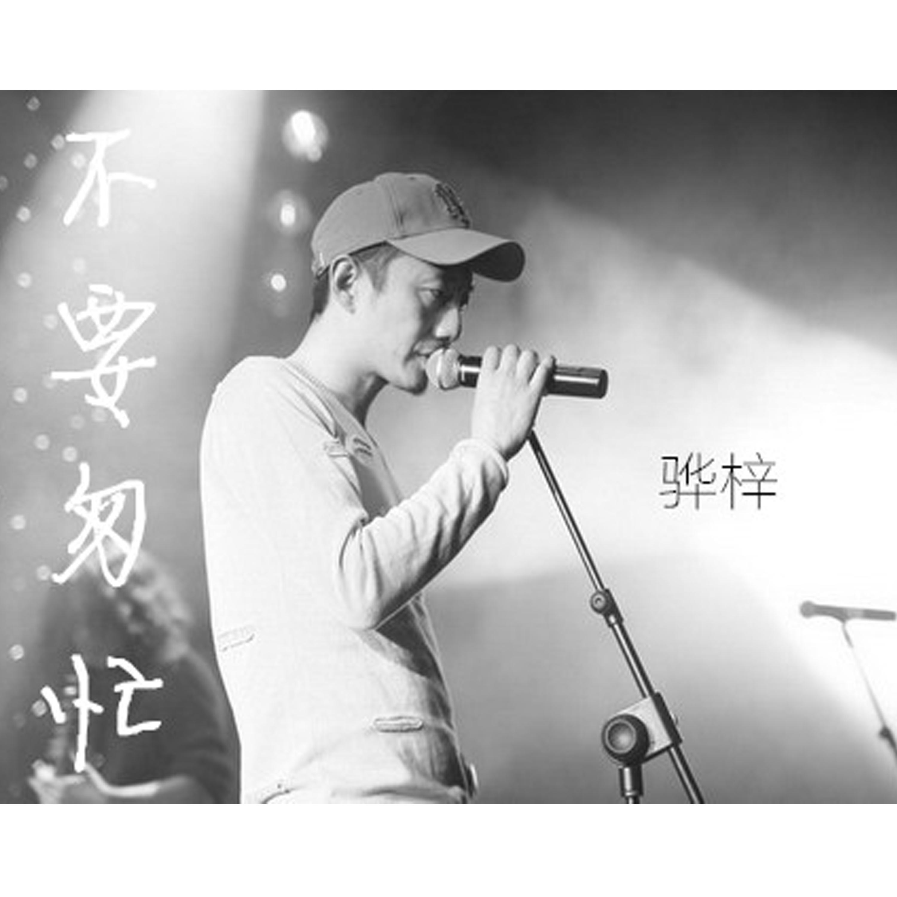 不要匆忙