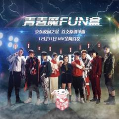 《青春魔FUN盒》伴奏