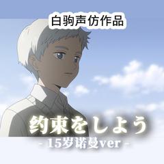 约束をしよう【15岁诺曼ver.】（《约定的梦幻岛》二次衍生）