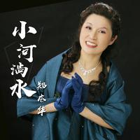 郑本华-小河淌水