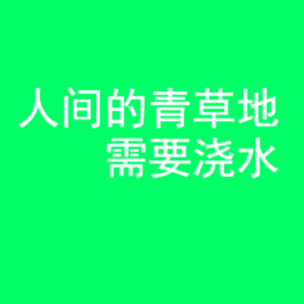 人间的青草地 需要浇水