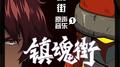 镇魂街原声音乐1专辑
