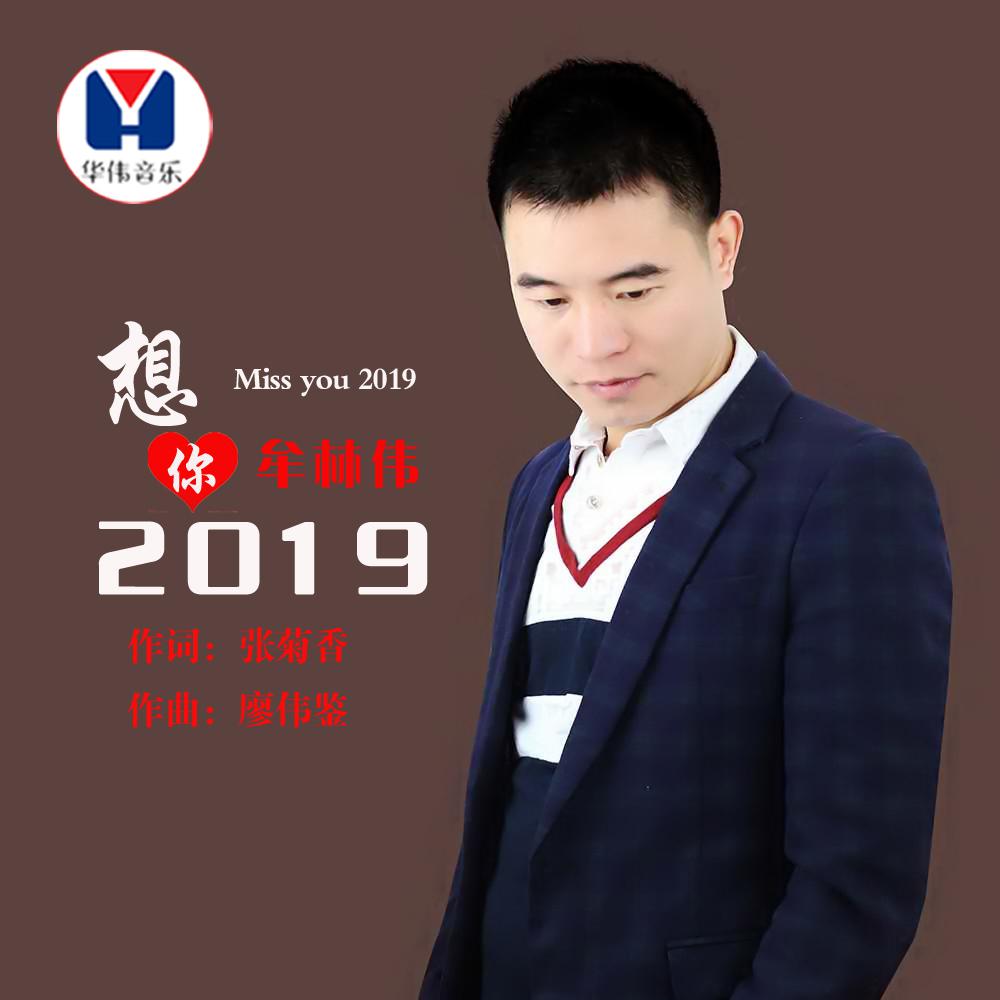 想你2019专辑