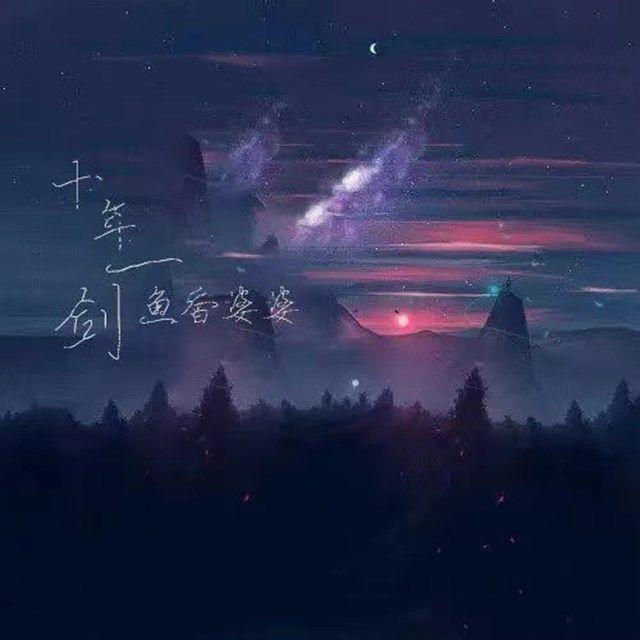 十年一剑