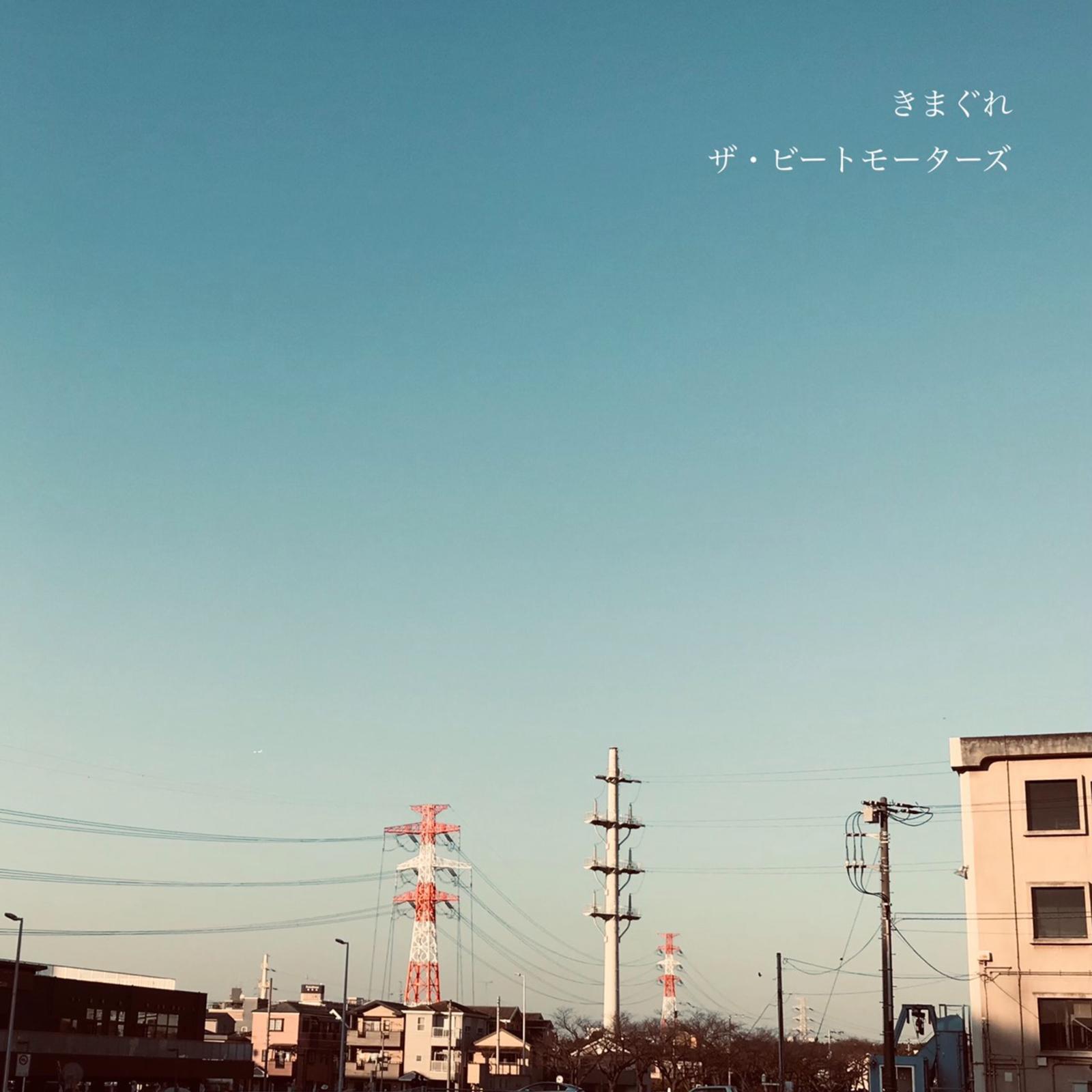 きまぐれ