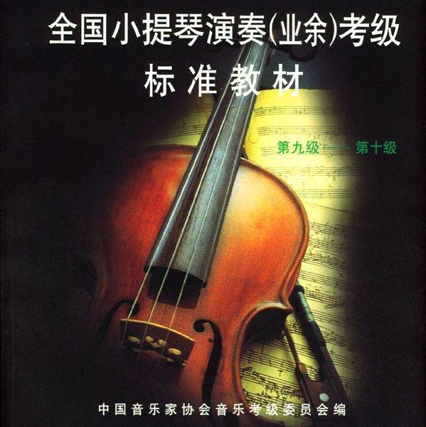 全国小提琴业余考级教材--协奏曲