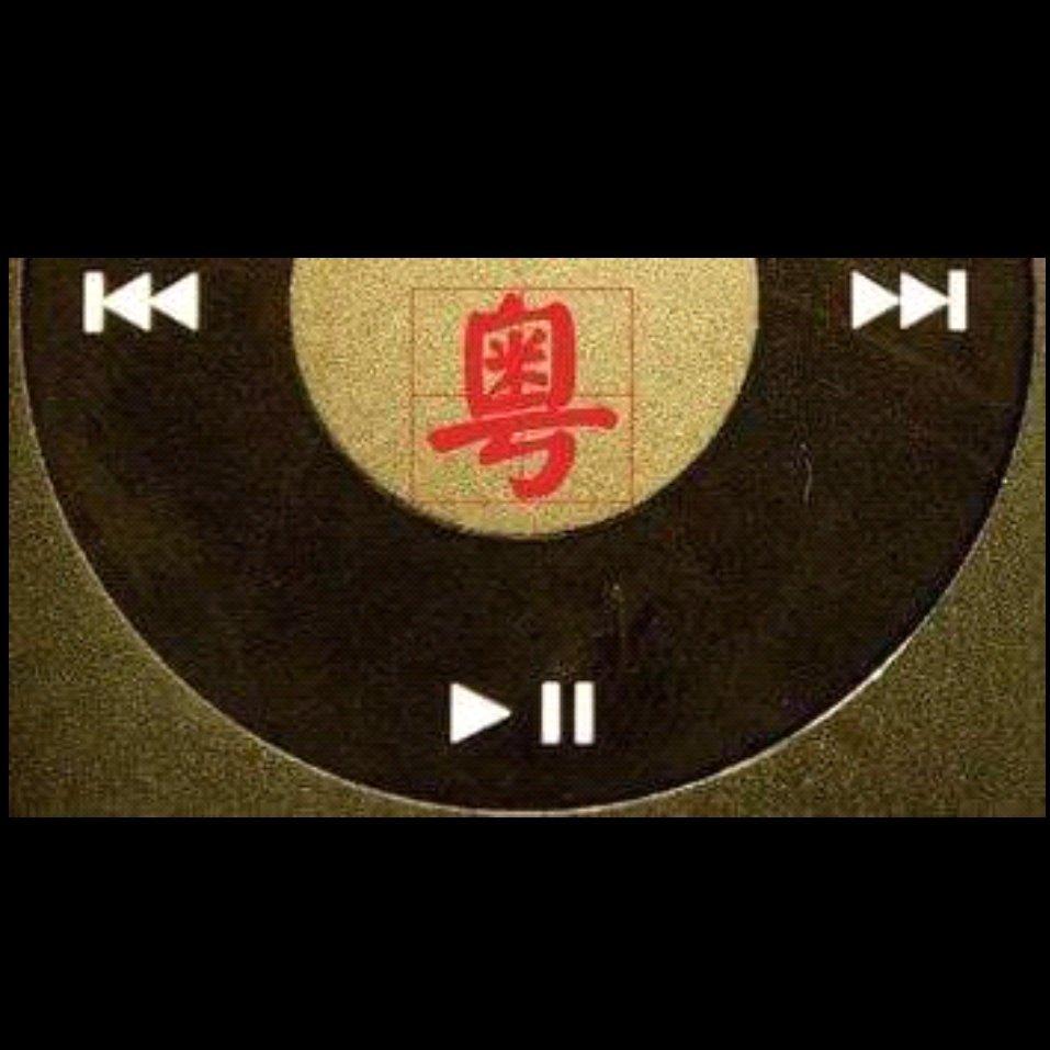 粤语|壹生中最愛