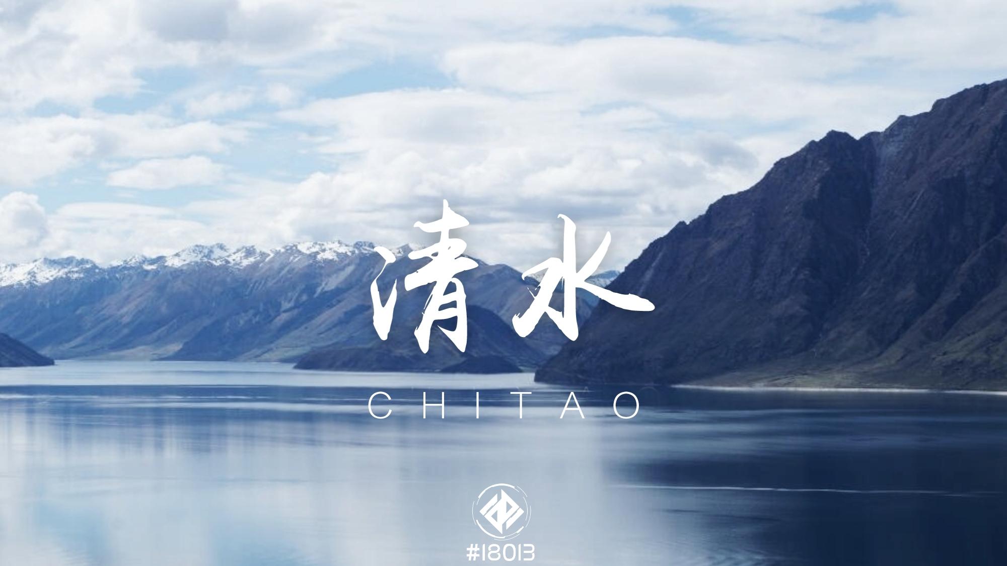 清水(Original Mix)