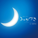 NHK 土曜ドラマ「みかづき」オリジナル・サウンドトラック专辑