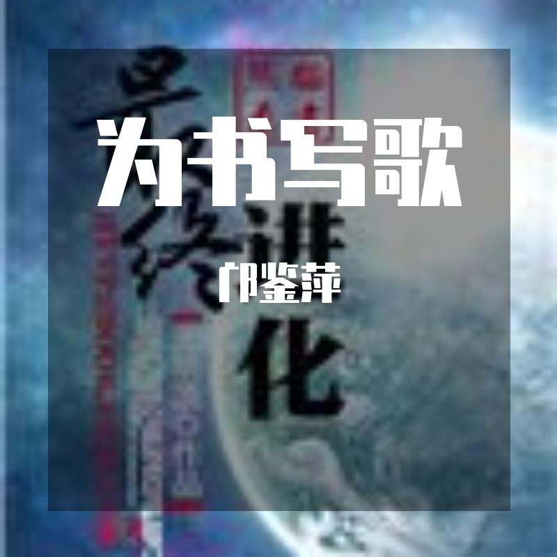 为书写歌