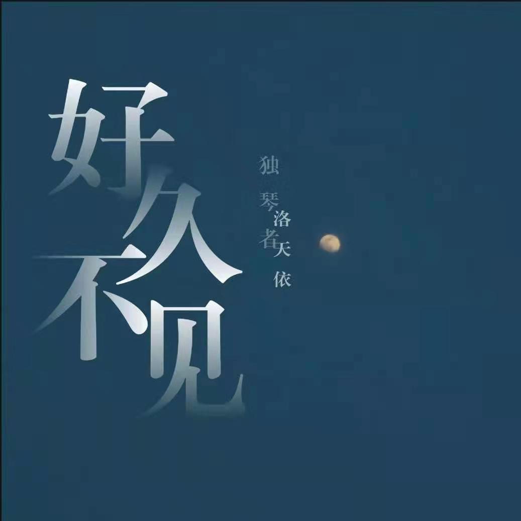 好久不见