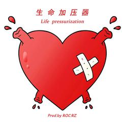 生命加压器（Life Pressurization）