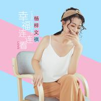 杨梓文祺 - 幸福连连看(原版立体声伴奏)