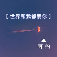 [DJ节目]是阿灼的DJ节目 第379期