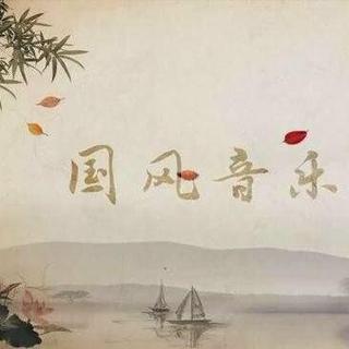 2017祈年纪国风音乐盛典