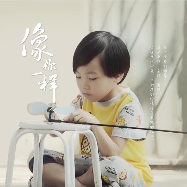 像你一样