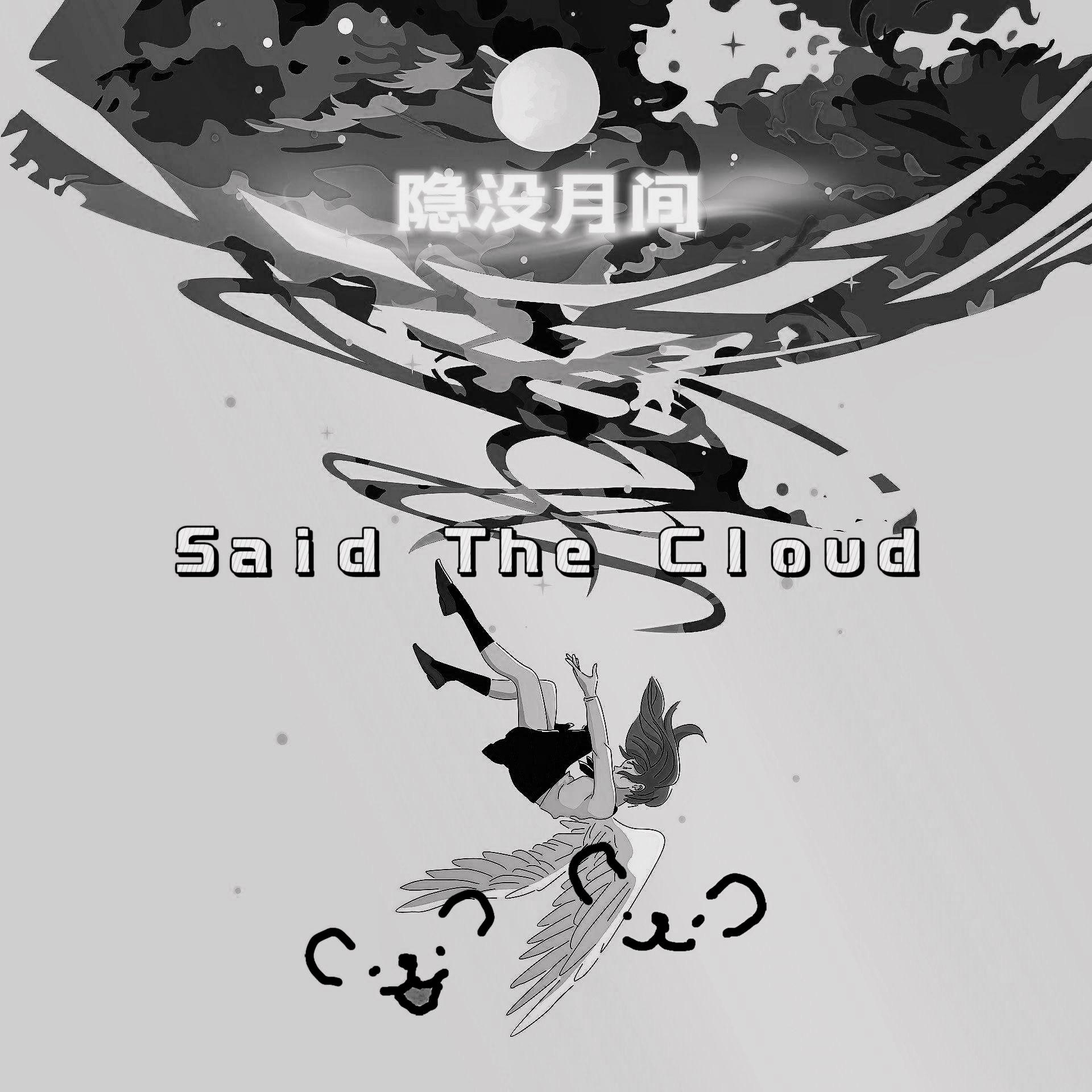隐没月间