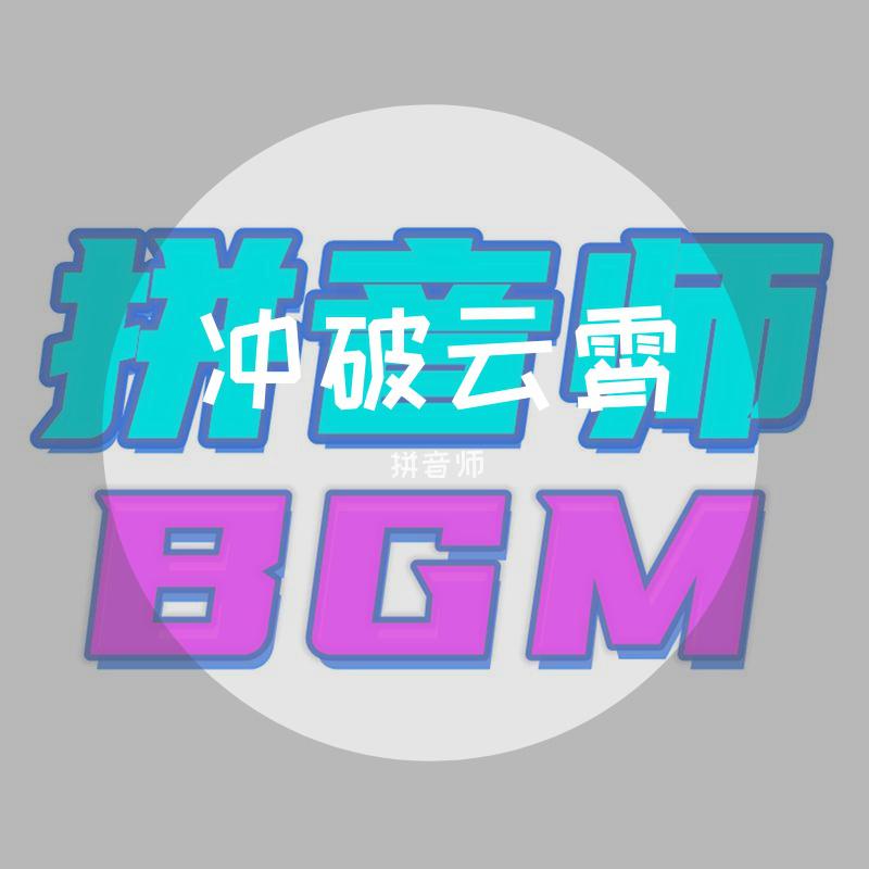 冲破云霄