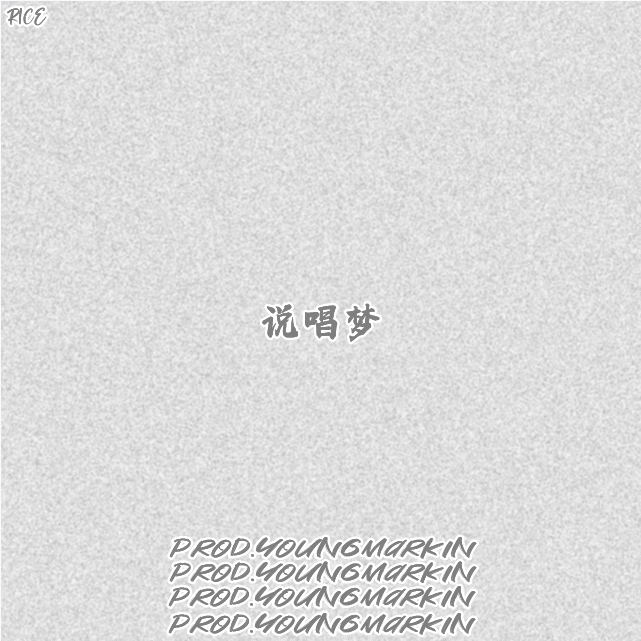 说唱梦