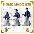 家宝~THE BEST OF HOME MADE 家族~