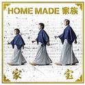 家宝~THE BEST OF HOME MADE 家族~专辑