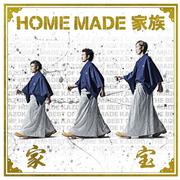 家宝~THE BEST OF HOME MADE 家族~