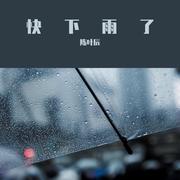 快下雨了 (DJA乐版)