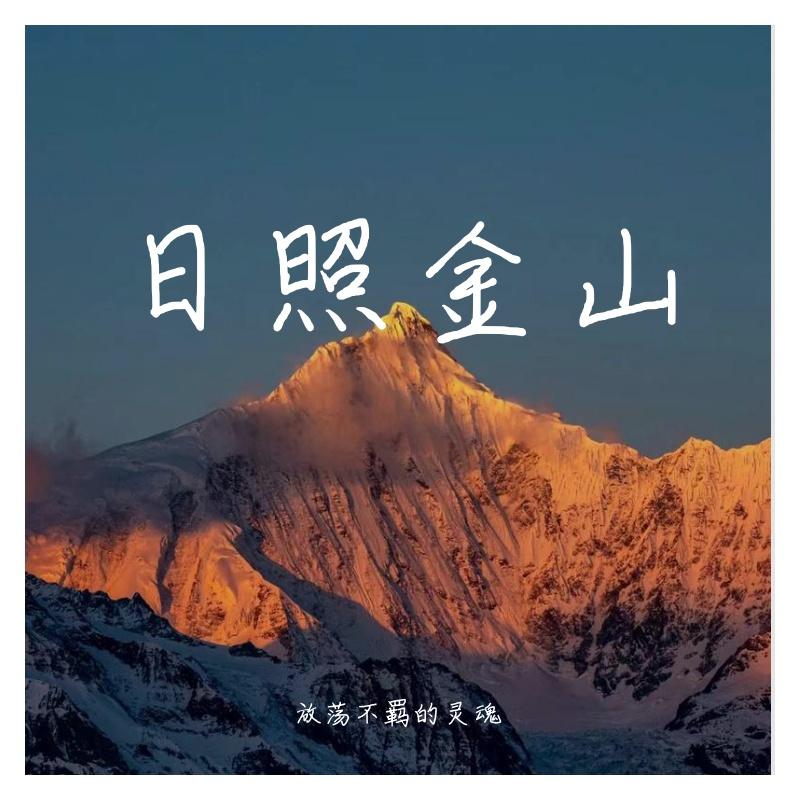 日照金山