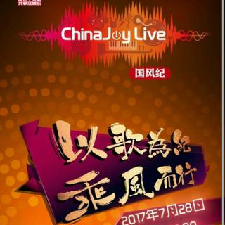 2017ChinaJoyLive国风纪古风演唱会