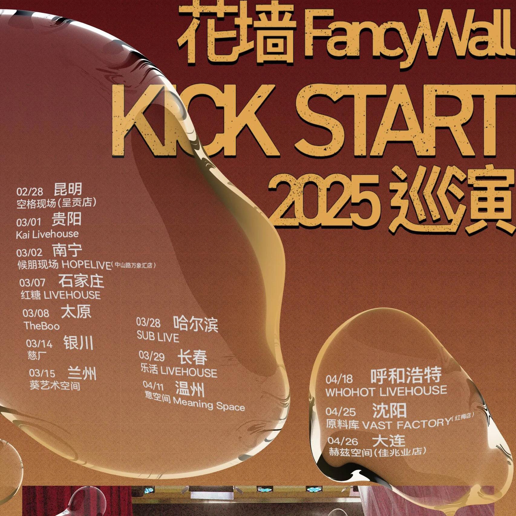 花墙FancyWall「KICK START」2025巡演歌单 | 在线播放 | 网易云音乐