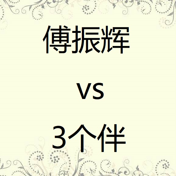 傅振辉vs3个伴专辑