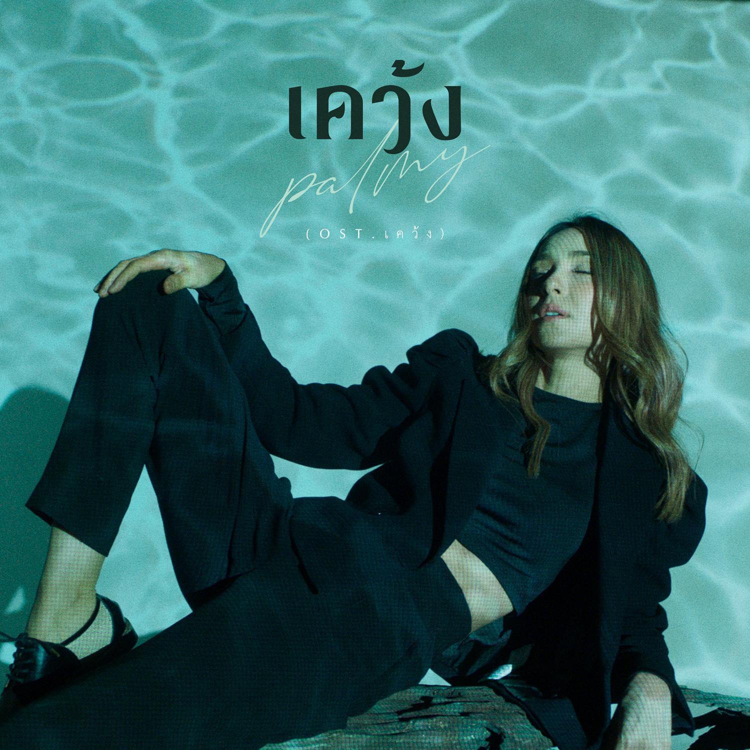 เคว้ง (เพลงประกอบซีรีส์ เคว้ง)