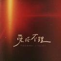 爱搭不理专辑