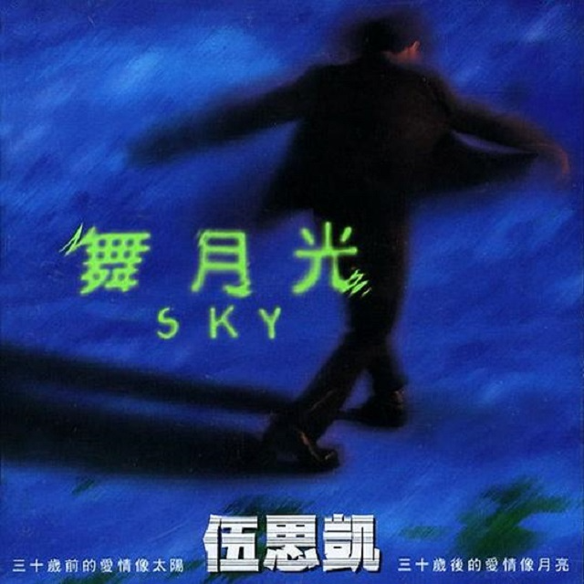 伍思凯 舞月光（1997）点将时期最后一张，质量很高却忘记报金曲奖