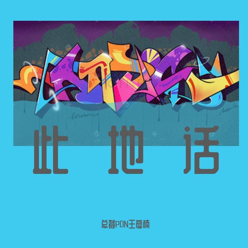 此地话