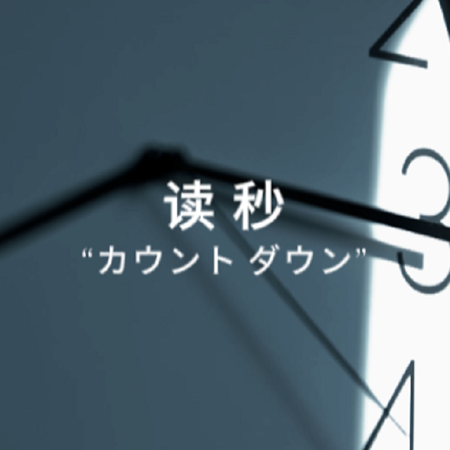 读秒