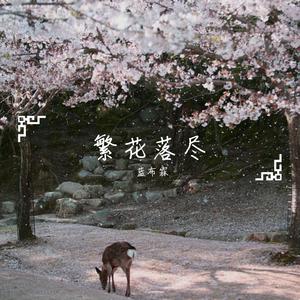 【剑三】繁花落尽 （降5半音）