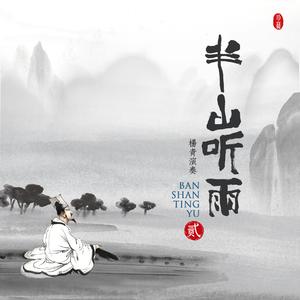 杨青 - 半山松竹 （原版伴奏）