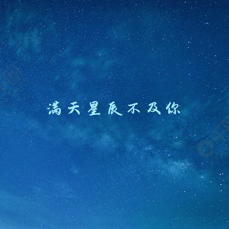 满天星辰不及你