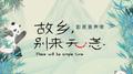 故乡，别来无恙 电视剧原声带