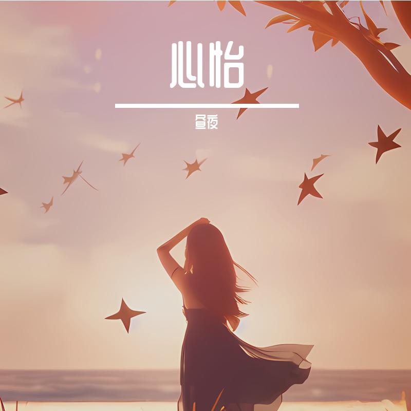 心怡
