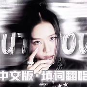 Shut Down中文填词 无伴奏