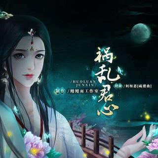 闪艺–祸乱君心BGM