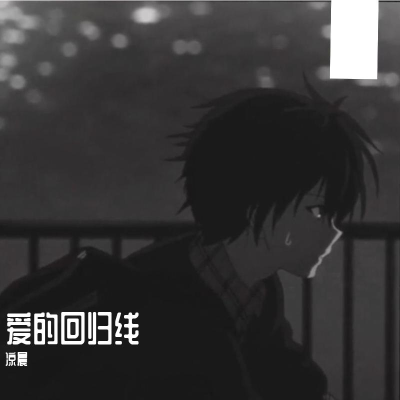 爱的回归线【抒情男声版】