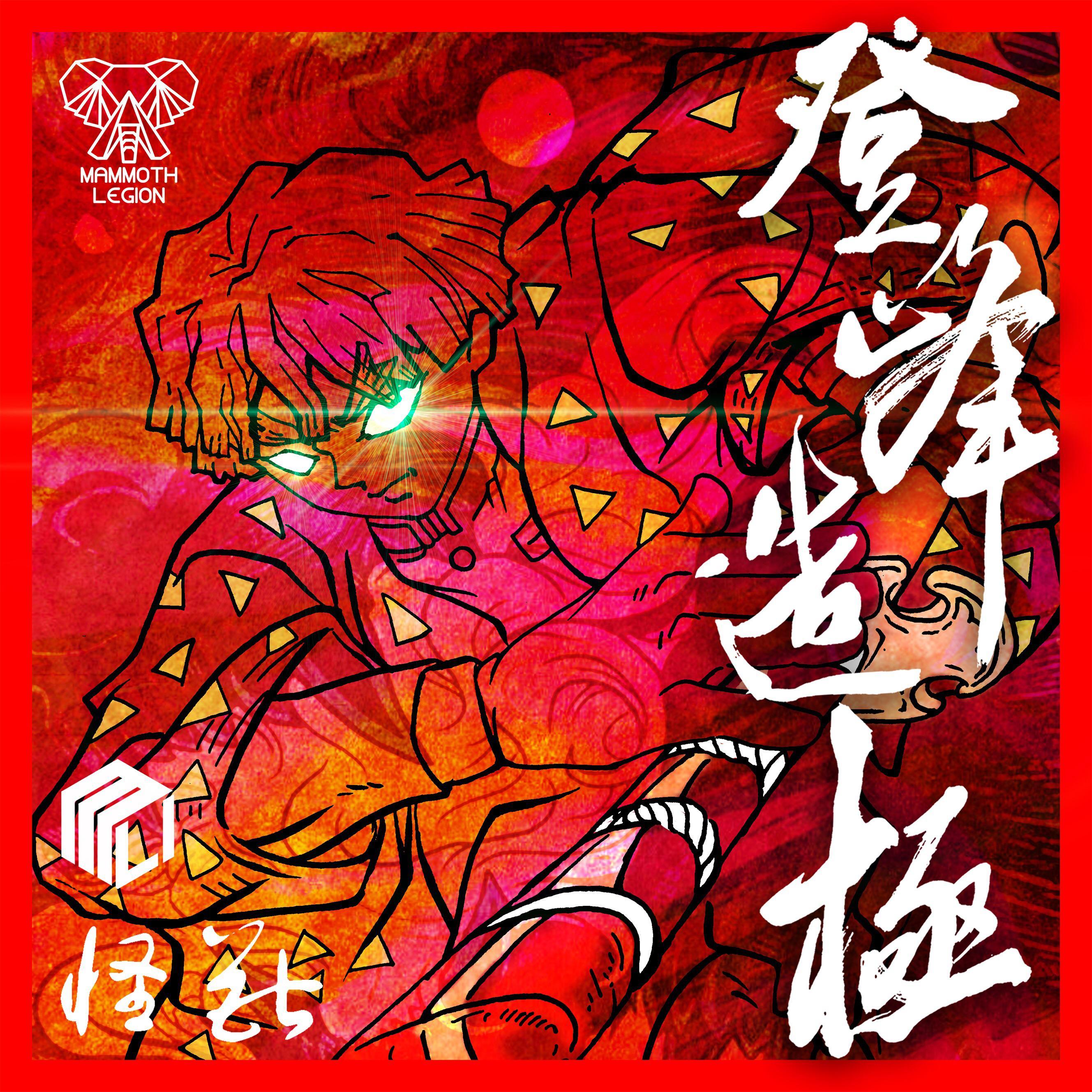 鬼灭之刃