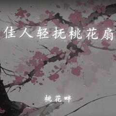 桃花轻抚桃花扇