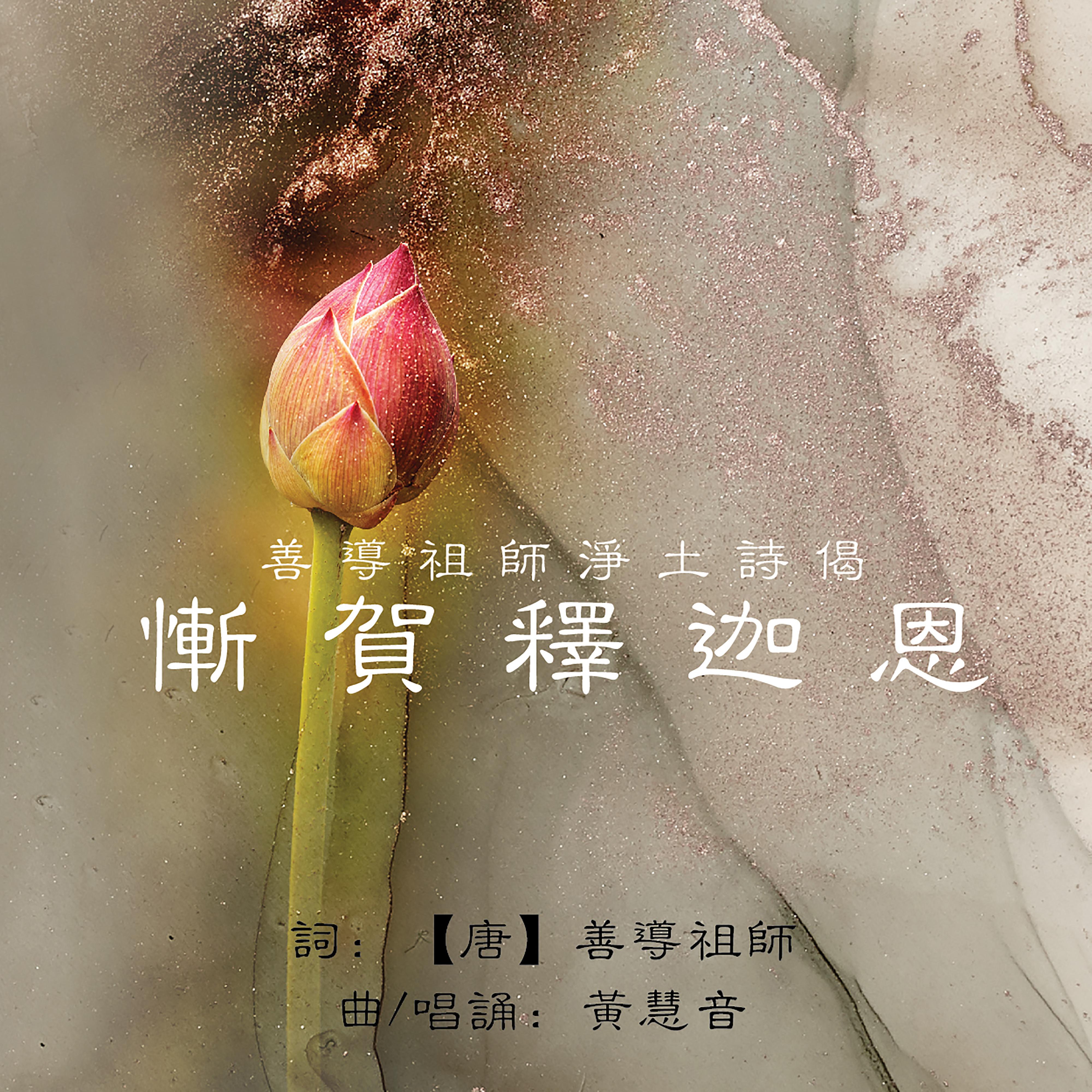 善導祖師淨土詩偈 - 慚賀釋迦恩