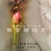 善導祖師淨土詩偈 - 慚賀釋迦恩