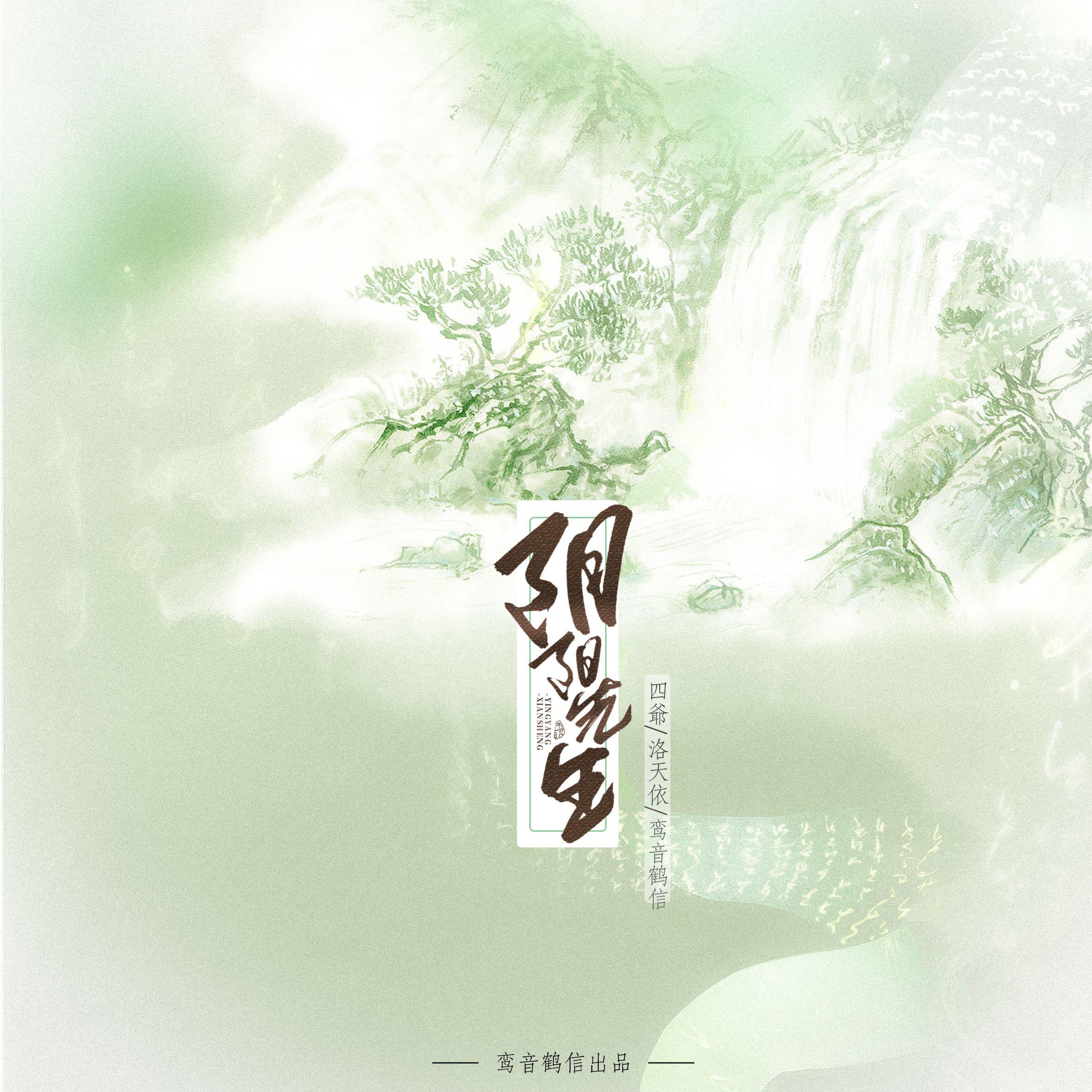 阴阳·先生